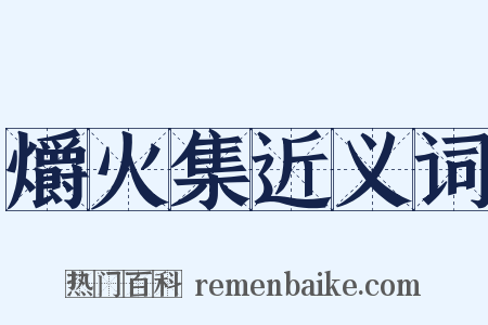 爝火集近义词是什么意思的图片